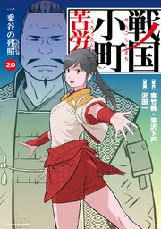 戦国小町苦労譚（コミック） 20巻