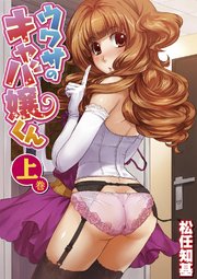 【合本版】ウワサのキャバ嬢くん 上巻