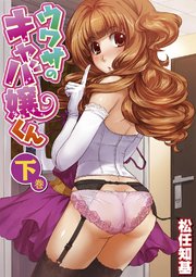 【合本版】ウワサのキャバ嬢くん 下巻