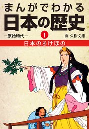 まんがでわかる日本の歴史1 日本のあけぼの―原始時代―