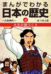まんがでわかる日本の歴史2 大王の国づくり―大和時代―
