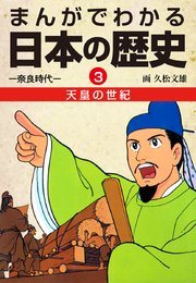 まんがでわかる日本の歴史3 天皇の世紀―奈良時代―