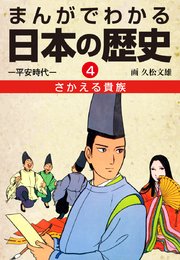 まんがでわかる日本の歴史4 さかえる貴族―平安時代―
