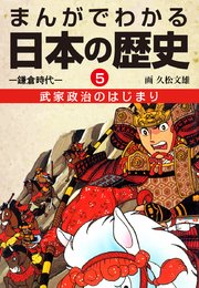まんがでわかる日本の歴史5 武家政治のはじまり―鎌倉時代―