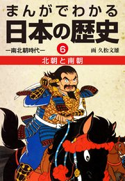 まんがでわかる日本の歴史6 北朝と南朝―南北朝時代―