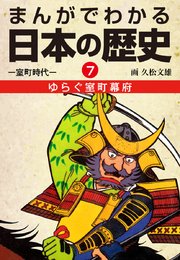 まんがでわかる日本の歴史7 ゆらぐ室町幕府―室町時代―