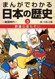 まんがでわかる日本の歴史8 群雄のあらそい―戦国時代―