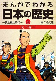 まんがでわかる日本の歴史9 天下統一―安土桃山時代―