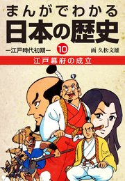 まんがでわかる日本の歴史10 江戸幕府の成立―江戸時代初期―