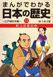 まんがでわかる日本の歴史11 町人の世の中―江戸時代中期―