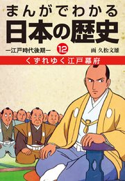 まんがでわかる日本の歴史12 くずれゆく江戸幕府―江戸時代後期―