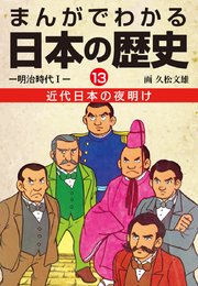 まんがでわかる日本の歴史13 近代日本の夜明け―明治時代I―