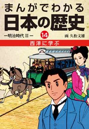まんがでわかる日本の歴史14 西洋に学ぶ―明治時代II―