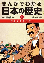 まんがでわかる日本の歴史15 大正デモクラシ――大正時代―