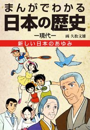 まんがでわかる日本の歴史 現代編 新しい日本のあゆみ―戦後から現代へ―