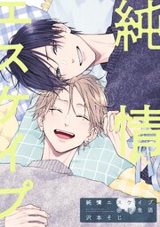 純情エスケイプ@新生活