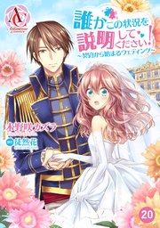 【分冊版】誰かこの状況を説明してください！ ～契約から始まるウェディング～ 第20話（アリアンローズコミックス）