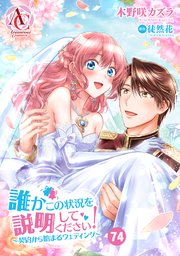 【分冊版】誰かこの状況を説明してください！ ～契約から始まるウェディング～ 第74話（アリアンローズコミックス）