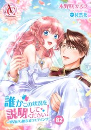 【分冊版】誰かこの状況を説明してください！ ～契約から始まるウェディング～ 第82話（アリアンローズコミックス）
