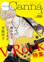 オリジナルボーイズラブアンソロジーPetit Canna Vol.3「V Rock」特集