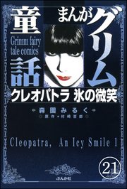 まんがグリム童話 クレオパトラ氷の微笑（分冊版） 【第21話】