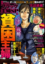 増刊 ブラック主婦SP（スペシャル）vol.4