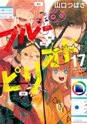 ブルーピリオド（17）