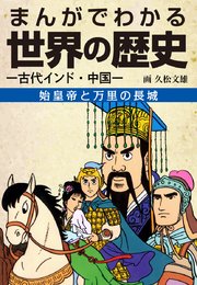 まんがでわかる世界の歴史 始皇帝と万里の長城―古代インド・中国―