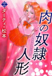 肉の奴隷人形