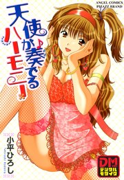 天使が奏でるハーモニー デジタルモザイク版 1巻