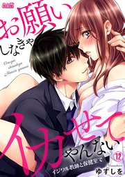 お願いしなきゃイカせてやんない～イジワル教師と保健室で～ 12巻