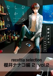 recottia selection 櫻井ナナコ編2 vol.2