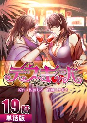 デブキャバ【単話版】