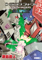 トランスフォーマー オールスパーク 1巻