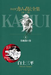 カムイ伝全集 第一部 4巻