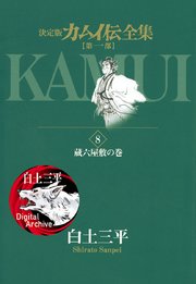 カムイ伝全集 第一部 8巻