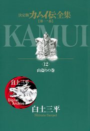 カムイ伝全集 第一部 12巻