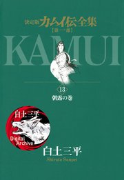 カムイ伝全集 第一部 13巻