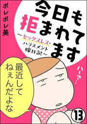 今日も拒まれてます～セックスレス・ハラスメント 嫁日記～（分冊版） 【第13話】