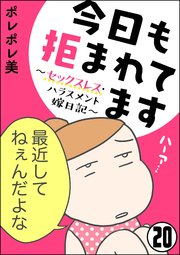 今日も拒まれてます～セックスレス・ハラスメント 嫁日記～（分冊版） 【第20話】