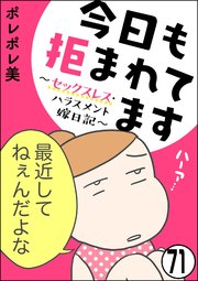 今日も拒まれてます～セックスレス・ハラスメント 嫁日記～（分冊版） 【第71話】