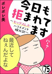 今日も拒まれてます～セックスレス・ハラスメント 嫁日記～（分冊版） 【第75話】