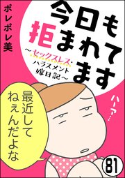 今日も拒まれてます～セックスレス・ハラスメント 嫁日記～（分冊版） 【第81話】