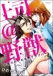 上司＠野獣～会社のいたる所でラブH～（分冊版） 【第3話】