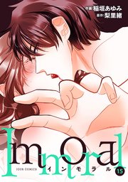 Immoral 15巻