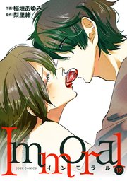 Immoral 19巻
