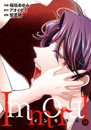 Immoral 23巻