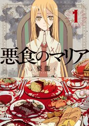 悪食のマリア 分冊版 4巻