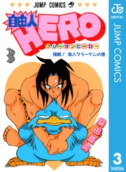 自由人hero 1巻 無料試し読みなら漫画 マンガ 電子書籍のコミックシーモア