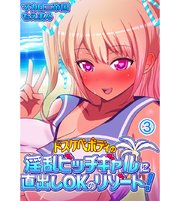 ドスケベボディの淫乱ビッチギャルに直出しOKのリゾート！3